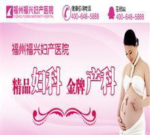 【福州哪个医院看不孕不育好】价格,厂家,图片,福州福兴妇产医院-中国行业信息网