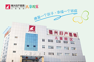 福州福兴妇产医院 专业守护妇婴健康的信赖之选