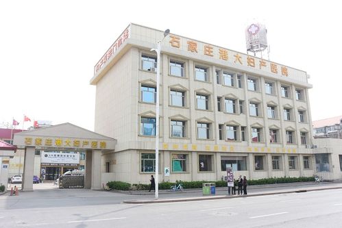 石家庄港大妇产医院 正规医疗与港式服务的专业选择