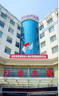 中康体检网 - 福州福兴妇产医院体检预约指南