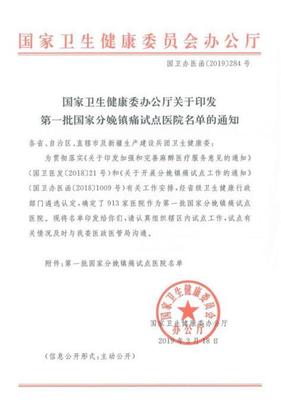 全国首批分娩镇痛试点医院公布,福兴妇产医院榜上有名