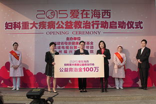2015“爱在海西”妇科重大疾病公益救治行动在福州福兴妇产医院正式启动